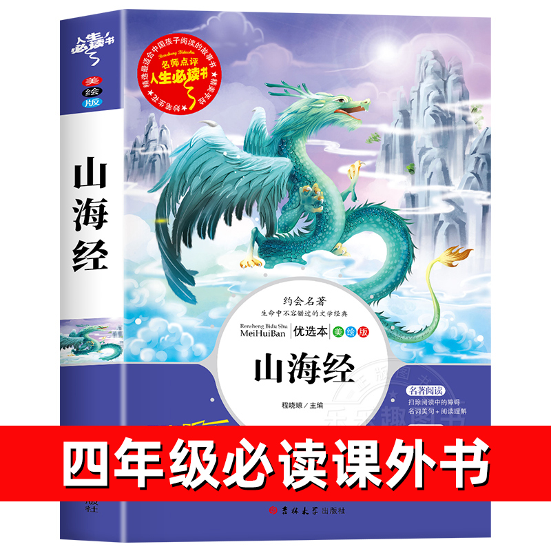 山海经正版快乐读书吧四年级上册必读的课外书老师推荐阅读经典书目完整版小学生5年级必读书籍儿童文学青少年读物