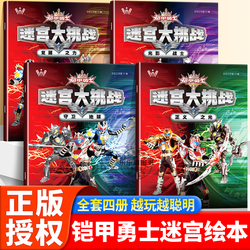 铠甲勇士迷宫大挑战全4册儿童迷宫专注力训练书宝宝迷宫游戏思维训练3-6-8-10-12岁走迷宫幼儿智力闯关益智游戏书籍左右脑开发