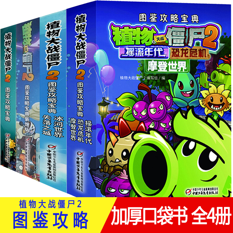 [乐乐趣图书专营店绘本,图画书]全4册植物大战僵尸2游戏图鉴漫画书恐月销量110件仅售39.9元