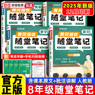2025版黄冈随堂笔记八年级下册