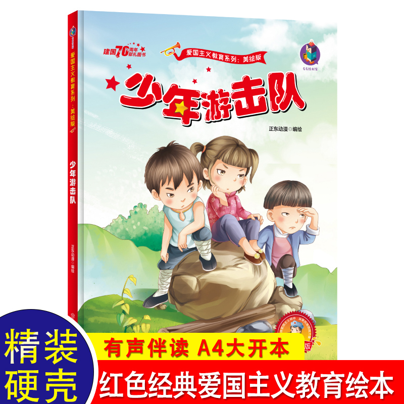 少年游击队红色故事书籍