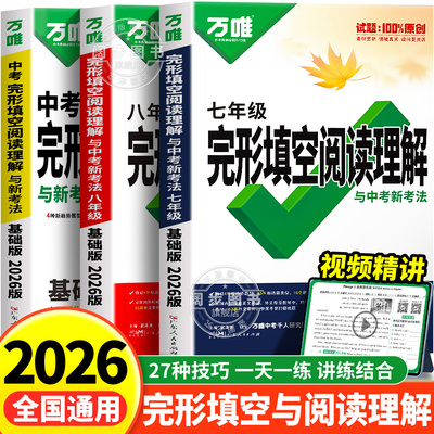 2026万唯英语阅读理解与完形填空
