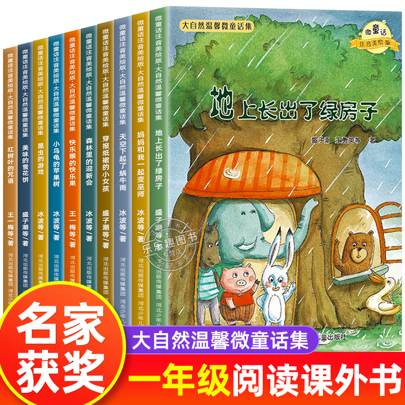 大自然温馨微童话绘本注音版10册地上长出了绿房子一年级课外书阅读带拼音逆商培养故事书籍6-8到7岁睡前故事集儿童读物幼儿园