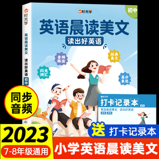 2023新版初中英语晨读美文7-9年级每日一篇读出好英语中考高频好词好句好段积累扫码音频伴读每日打卡计划阅读写作双提升全国通用