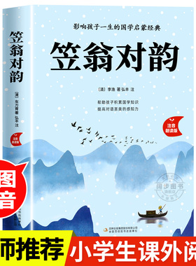 【正版现货】笠翁对韵注音版 李渔著国学启蒙小学生一二年级阅读课外书必读老师推荐声律启蒙适合6岁以上的儿童读物带拼音的书籍
