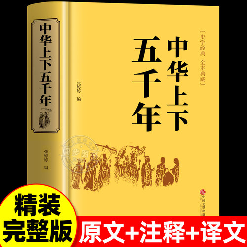 精装硬壳】中华上下五千年原著