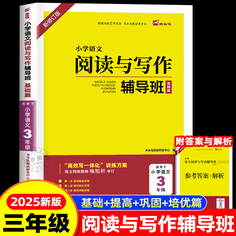 2024新版木头马小学语文阅读与写作辅导班18周读写攻略新学期三年级语文提升计划小学生3年级阅读理解专项训练书写作培优书