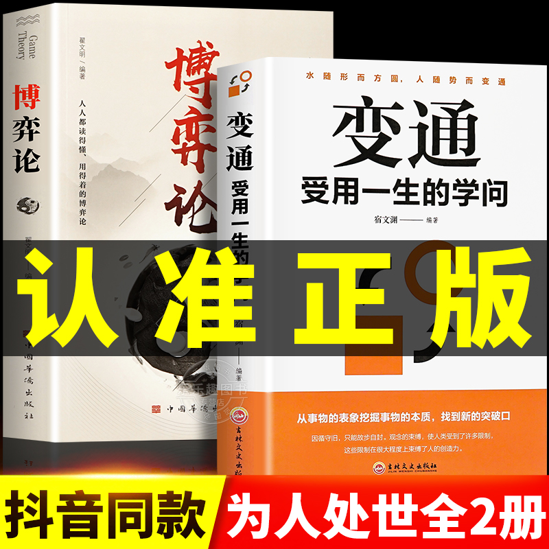 变通书籍正版受用一生的学问 博弈论策略书籍人情世故书籍眼界决定你的高度变通思维加厚版善于变通为人处世方法畅销书排行榜书籍