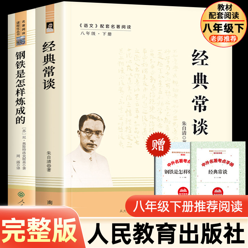 经典常谈朱自清和钢铁是怎样炼成的原著八年级下册必读正版课外书人民教育出版社8下名著初中人教版怎么样练金典长谈常读傅雷家书