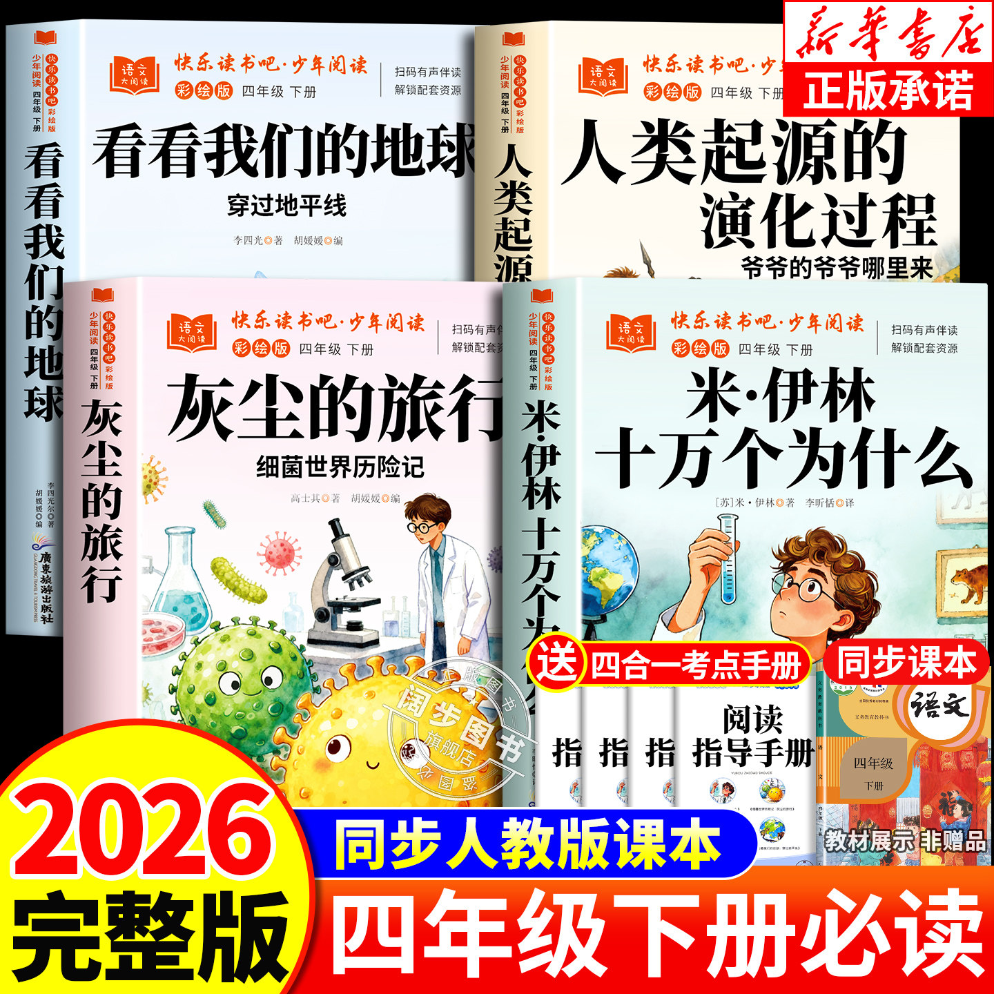 【2026新版】四年级下册快乐读书吧正版四年级下册阅读课外书必读老师推荐人教版米伊琳十万个为什么看看我们的地球灰尘的旅行