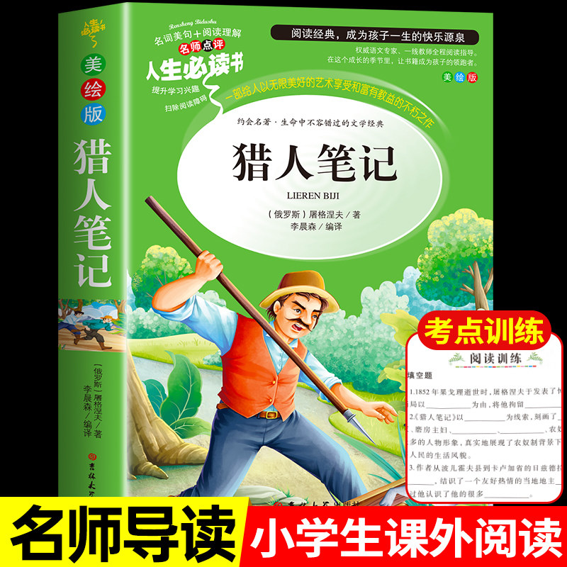 猎人笔记屠格涅夫四年级上册图片