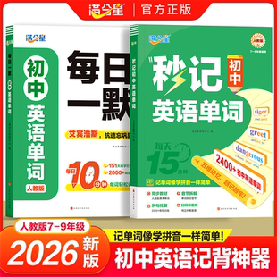 2025年新版 秒记初中英语单词每日一默人教版2400词中考必备英语词汇初中七八九年级英语单词默写2000词秒记秒背中考高频英语单词