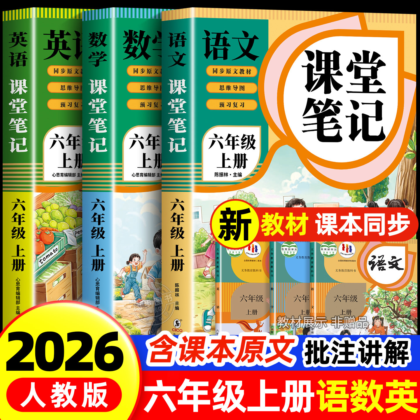 【2026新版】六年级上册课堂笔记人教版 语文数学英语预习同步课本书六上教材解读全解小学生6年级下册状元学霸笔记黄冈随堂笔记