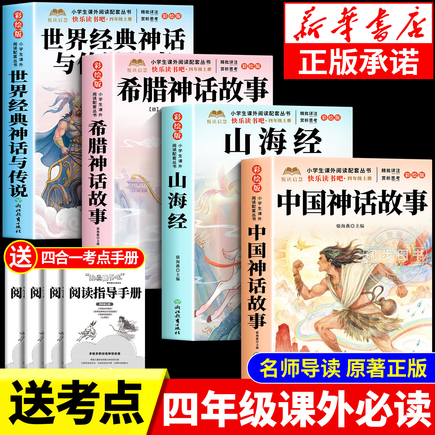 全套4册 中国古代神话故事四年级上册必读课外书快乐读书吧四上阅读书目人教版山海经小学生版希腊神话故事世界经典神话与传说4上