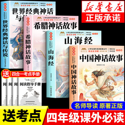 中国神话故事四年级上册必读