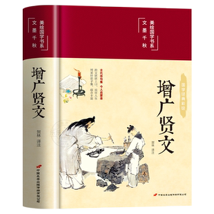 【精装硬壳】增广贤文正版全集无删减完整版 布面精装原文译文注释评析故事链成人版初中生国学经典书增光劝世真广曾广贤文增贤