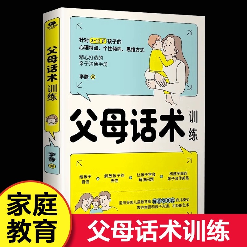父母话术训练手册 儿童心理学沟通教育书籍 正面管教亲子关系父母效能训练育儿书籍父母必读父母的语言如何说孩子才能听家庭教育书