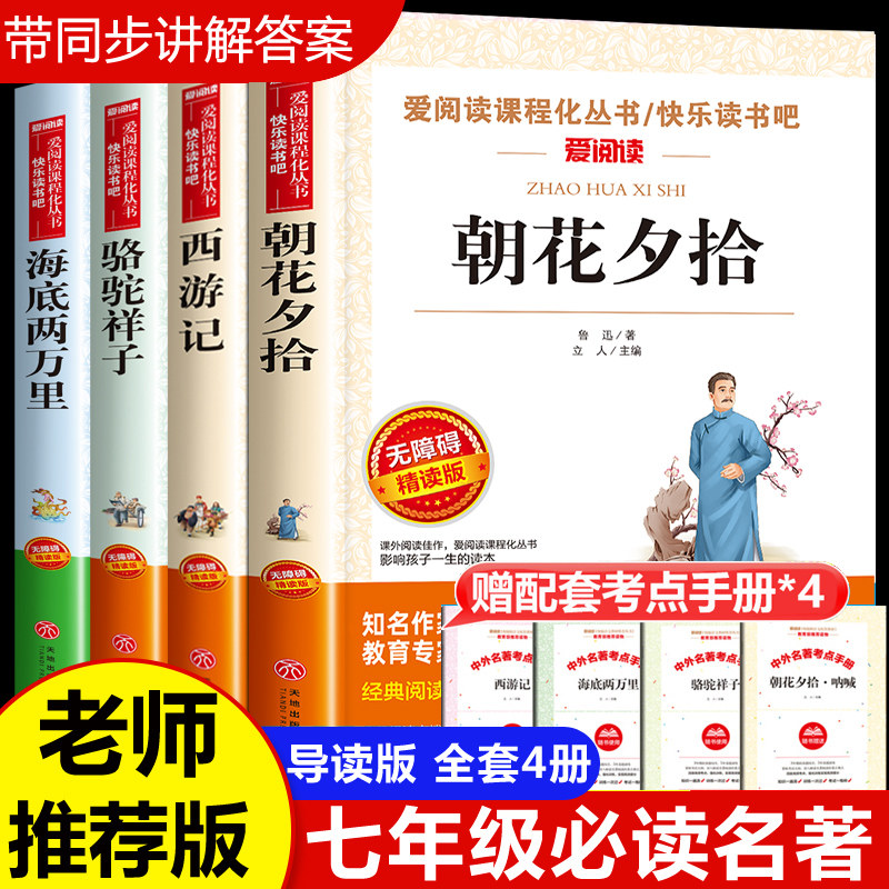 全套4册朝花夕拾七年级必读书老师推荐初一上册必读名著西游记骆驼祥子和海底两万里正版书原著老舍鲁迅小说全集7年级课外阅读书籍怎么样,好用不?