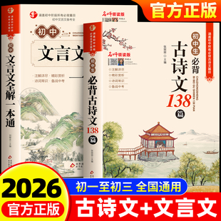 2026初中必背古诗词和文言文配套人教版 初中必背古诗文138篇+文言文全解一本通 小升初初一语文课外阅读训练完全解读2025初中生备