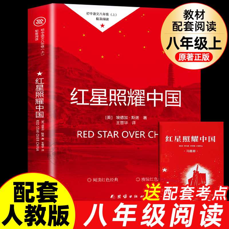 红星照耀中国原著正版完整版