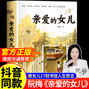 书籍阮梅老师致女儿十七封书信人生箴言亲子家庭教育心理学书籍正面亲子沟通技巧指南我亲爱 女儿正版 亲爱 女儿 现货速发