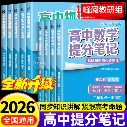 2026新版高中提分笔记全套正版