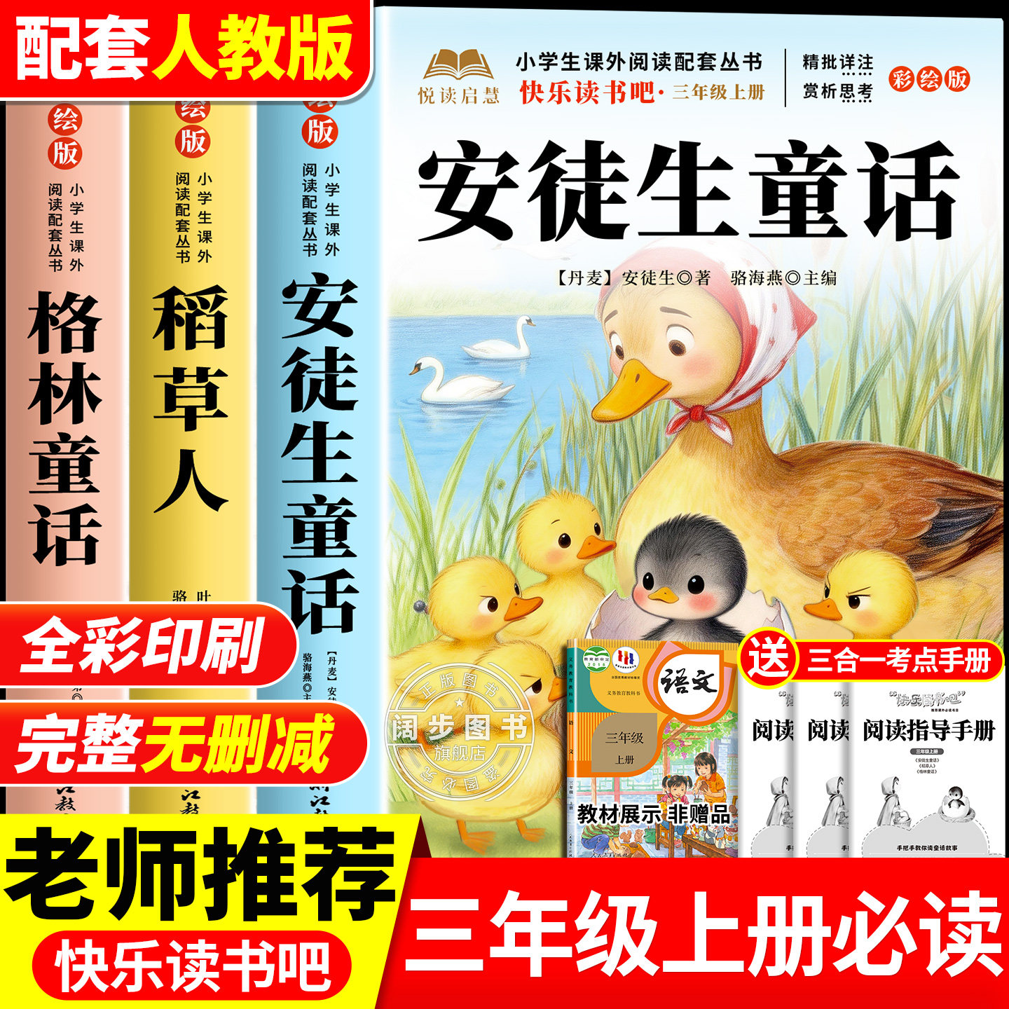 全套3册 安徒生童话三年级上册必读正版的课外书快乐读书吧三上阅读书籍人教版老师推荐经典书目稻草人叶圣陶格林童话全集小学生