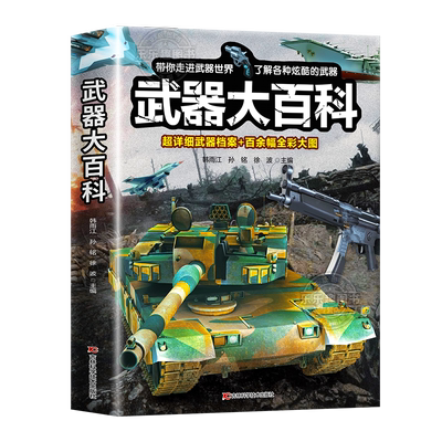 【超大开本】】武器大百科 武器百科全书军事坦克手枪枪械飞机知识科普百科大全儿童dk揭秘漫画书儿童百科全书大百科幼儿认知书