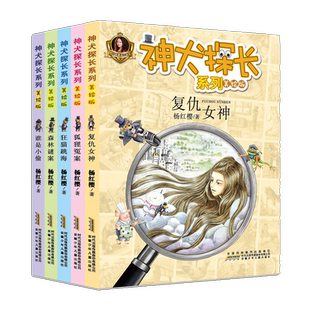 正版神犬探长系列全5册复仇女神杨红樱童话6-9-12岁一年级二三年级小学生课外阅读书校园侦探小说逻辑推理注音版绘本故事谁是小偷