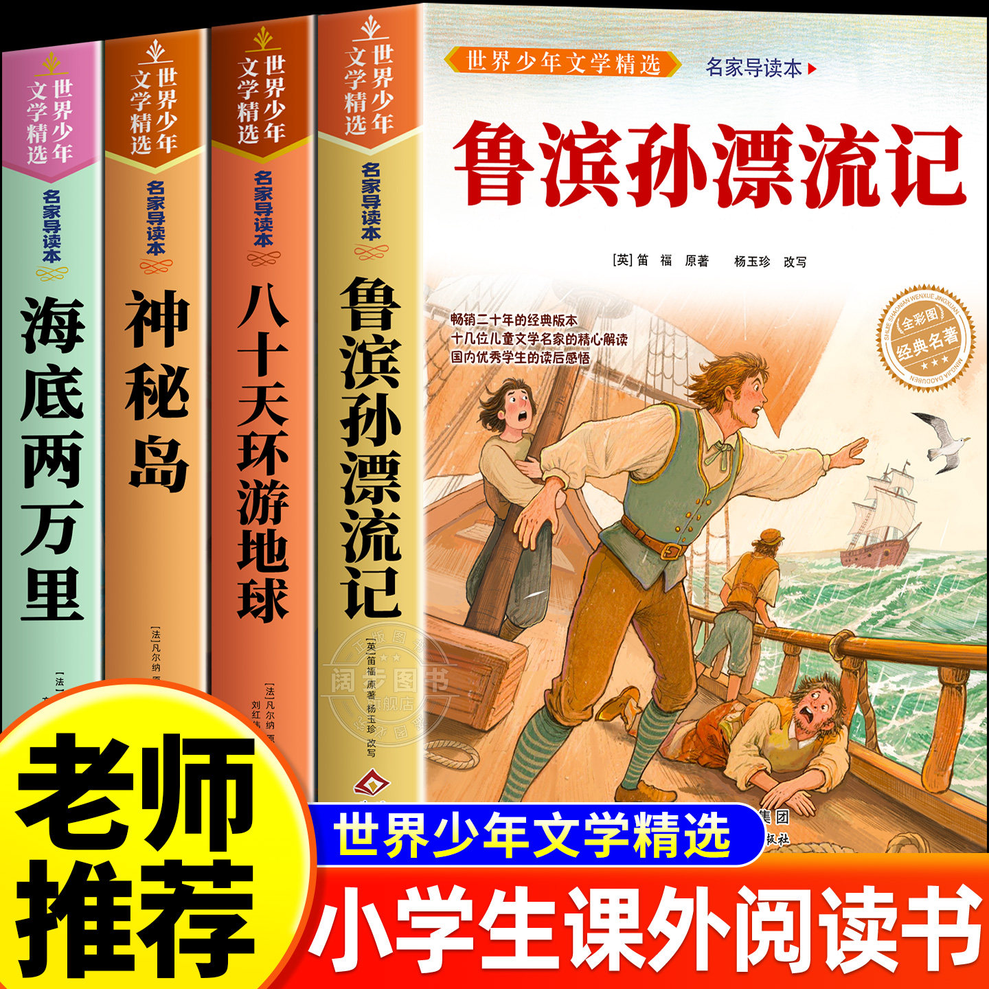鲁滨逊漂流记彩图注音版环游地球八十天海底两万里神秘岛小学生一二年级老师推荐小学生课外阅读必读经典名著书籍儿童读物