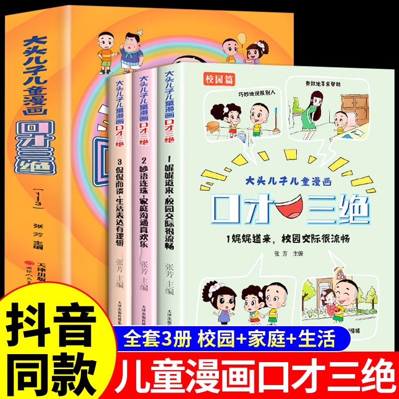 大头儿子儿童漫画口才三绝