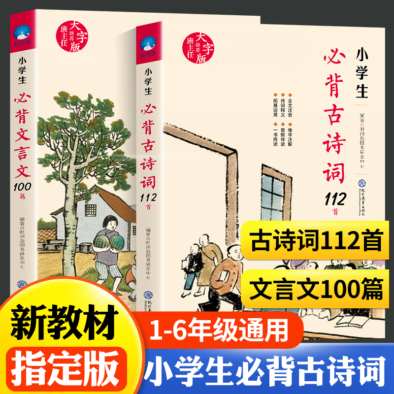 【全套2册】小学生必背古诗词112首+文言文100篇全套古诗词大全集小学文言文启蒙读本经典诵读文言文起步阅读理解与训练-封面