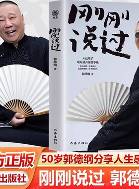 官方正版 刚刚说过 50岁郭德纲分享人生感悟 逆袭”生的智慧 过得刚好郭论谋事作者 现当代文学散文随笔书籍 作家出版社