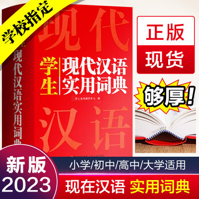 现代汉语大辞典学生实用词典