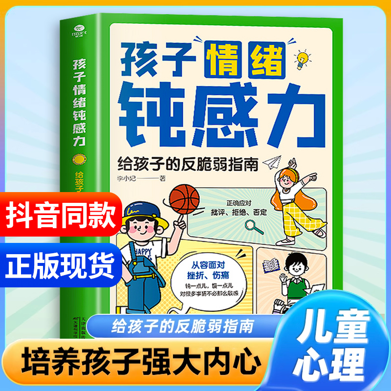 抖音同款】孩子情绪钝感力漫画儿童正版 敏感小孩反脆弱自助指南 远离坏情绪打败焦虑自卑抗挫力的情感书籍顿漫画小学生儿童心理学