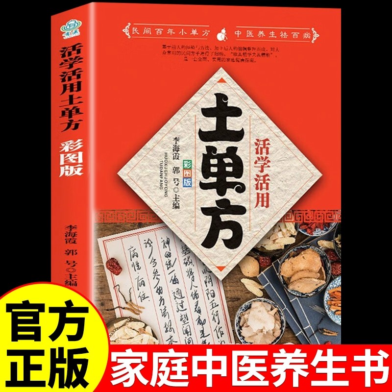 【彩图版】活学活用土单方书正版 民间中医土单方养生书籍大全与食疗中华药膳一本通曲黎敏解读伤寒论家庭医生实用医学百科全书