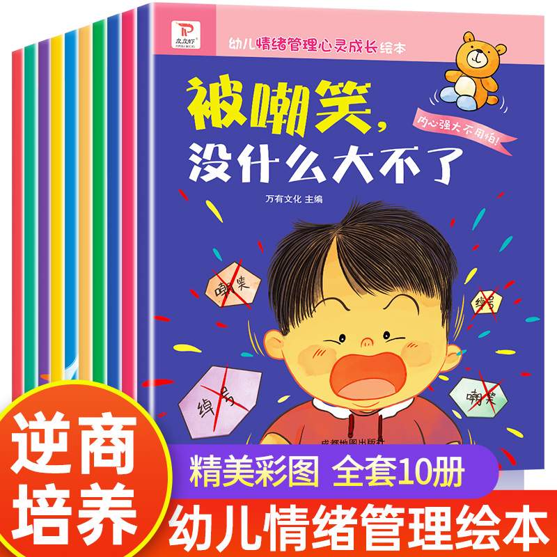 全套10册 幼儿园老师推荐绘本3一6儿童情绪管理与心灵成长系列 亲子读物阅读早教故事书大全适合3到4-5岁宝宝的学前班幼儿书籍图书