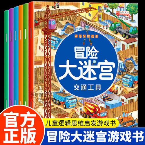 冒险大迷宫儿童游戏书