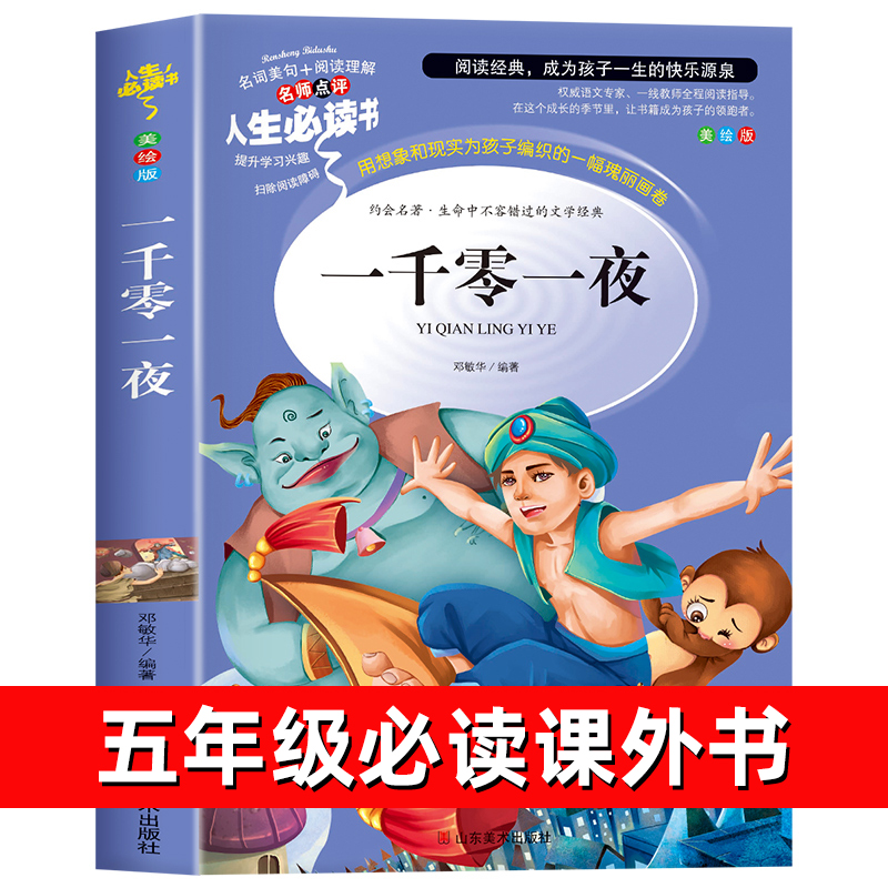 一千零一夜正版完整版快乐读书吧五年级上册必读的课外书老师推荐阅读经典书目小学5年级课外阅读书籍儿童文学青少年9-12岁读物