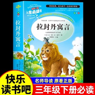 拉封丹寓言全集三年级下册必读正版的课外书快乐读书吧推荐书目小学3年级下学期阅读书籍中国古代寓言故事拉丹封伊索寓言老师推荐