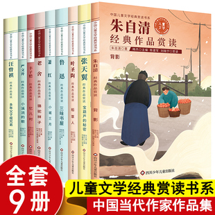 小学生名家散文集精选文学读本 朱自清张天翼童话叶圣陶经典儿童文学全集老舍作品选萧红丰子恺严文井汪曾祺鲁迅经典必读书籍小说