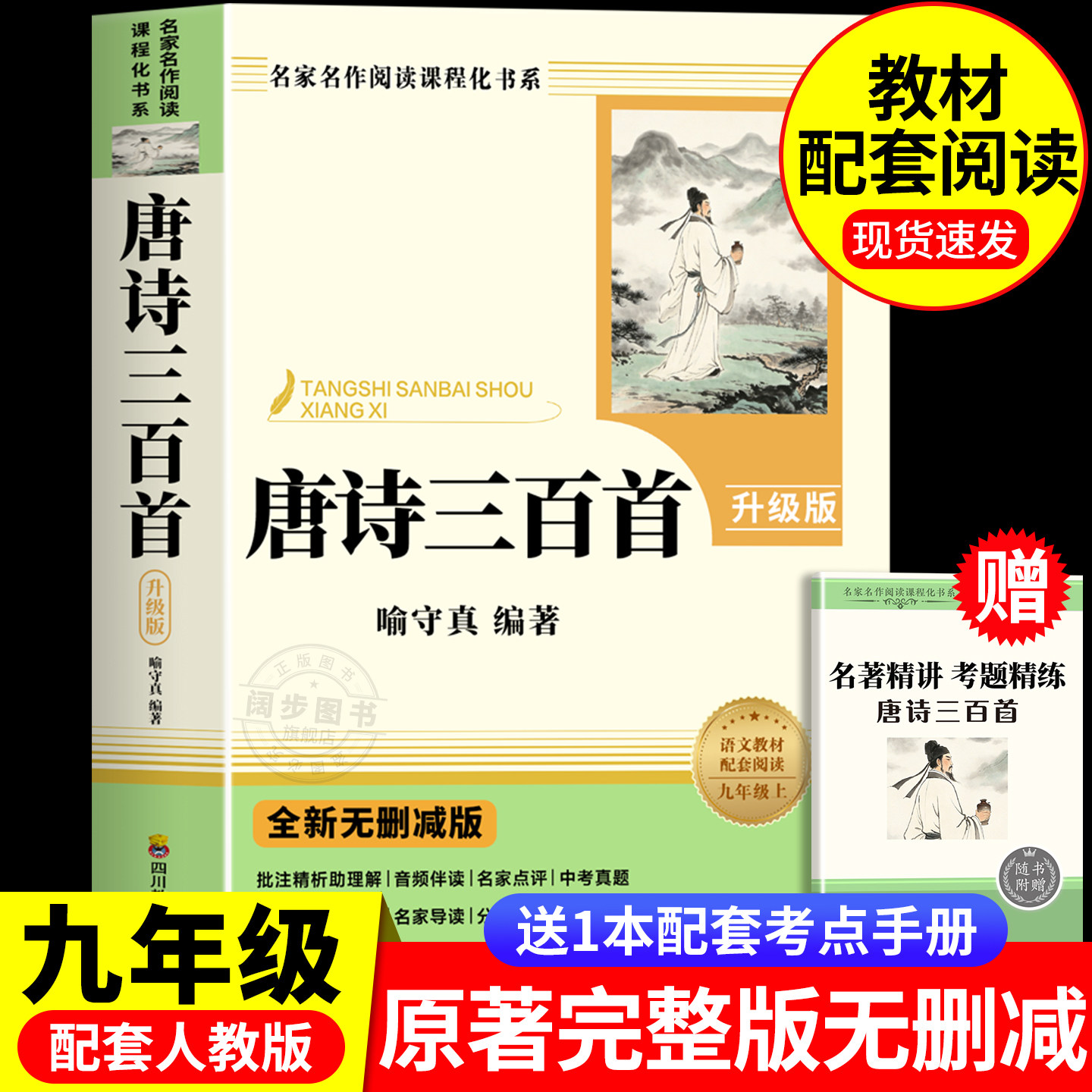 唐诗三百首正版全集完整版无删减九年级上册必读的课外书老师推荐初三课外阅读书籍配套人教版9上必读名著简爱原著水浒传儒林外史