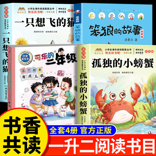 2026暑假书香共读一升二年级上册 读读童话故事孤独的小螃蟹一只想飞的猫骄傲猫的成长蜕变笨狼去月球 可乐的二年级肚里有个孙悟空