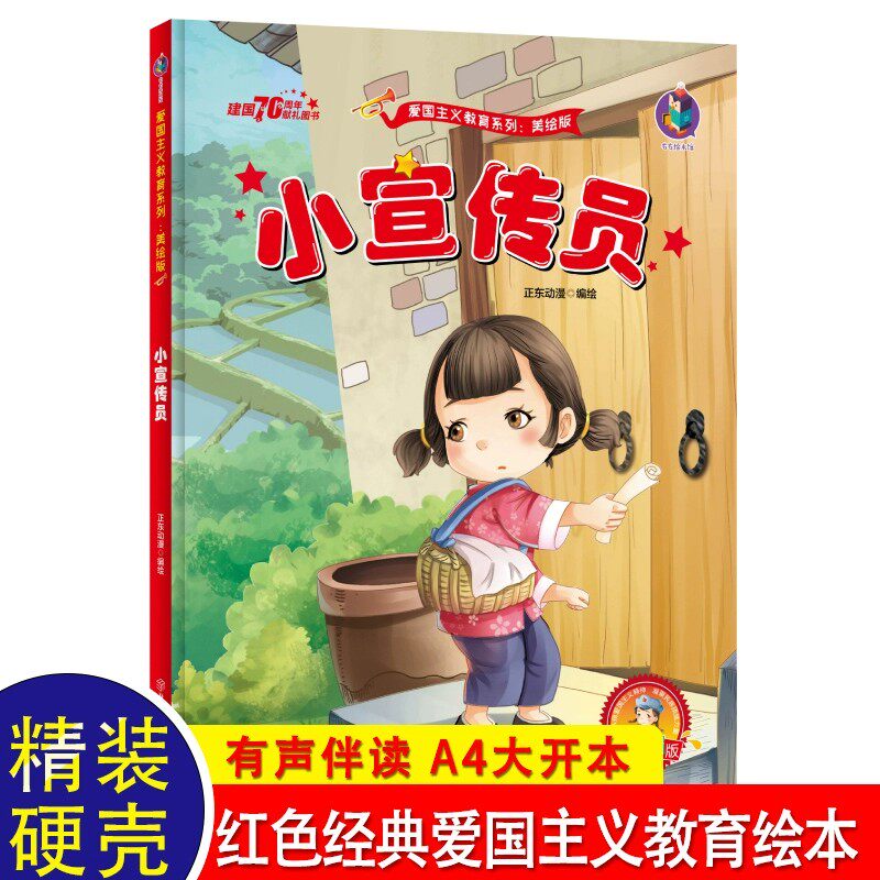 小小宣传员  红色故事绘本3—6阅读故事书儿童幼儿园大班中班小班学前