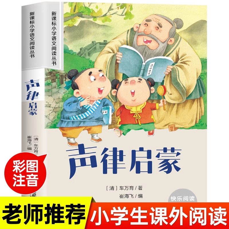 声律启蒙国学经典小学生正版