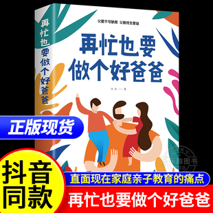 再忙也要做个好爸爸高质量 教养如何正面管教青春期孩子成长缓和父子关系亲子高效沟通技巧好爸爸 私房书家庭教育育儿书籍 陪伴式