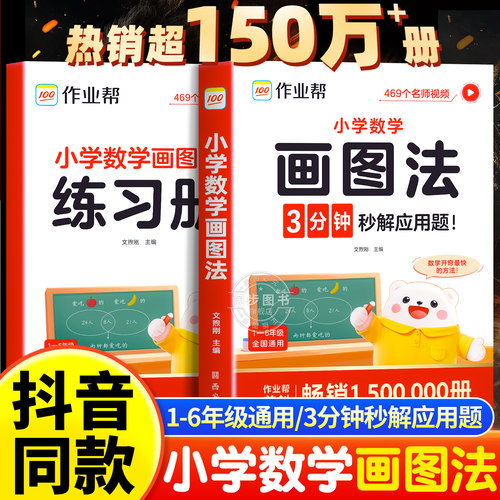 2025新版作业帮小学数学画图法