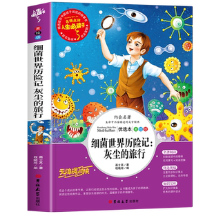 灰尘的旅行细菌世界历险记四年级下册必读书目小学生4年级课外阅读书籍老师推荐的经典人教版高士其科普童话正版书上册快乐读书吧