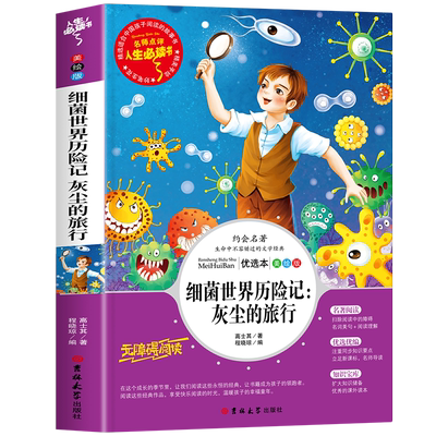 灰尘的旅行细菌世界历险记