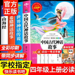 神话与传说故事古希腊山海经小学生版 全套4册 书目世界经典 中国古代神话故事四年级上册阅读课外书必读正版 四上快乐读书吧人教版